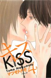 キス　4巻