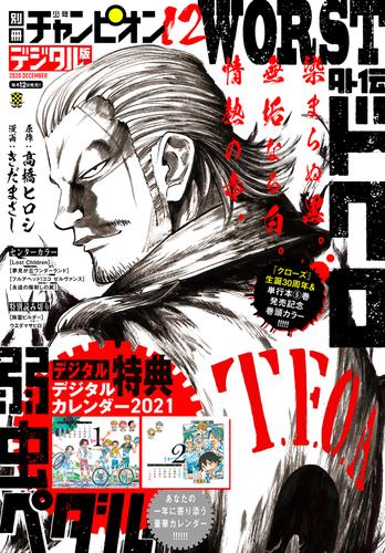 電子版 別冊少年チャンピオン年12月号 髙橋ヒロシ きだまさし 阿部共実 ニャロメロン 森田将文 渡辺航 米原秀幸 増田英二 高嶋栄充 隅山巴文 深山はな 平沢バレンティーノ 山田胡瓜 ルノアール兄弟 ウエダマサヒロ ｆｌｉｐｆｌｏｐｓ 漫画全巻ドットコム