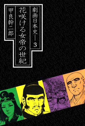 劇画日本史 3 冊セット 全巻