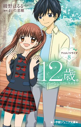 １２歳 アニメノベライズ 8 冊セット 最新刊まで