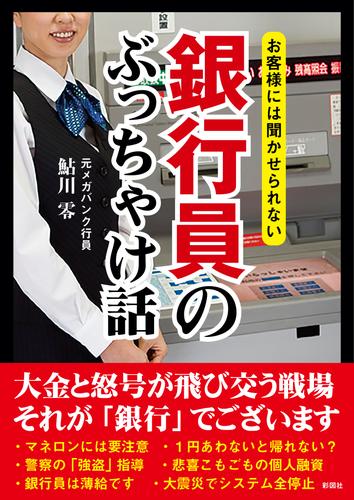 お客様には聞かせられない　銀行員のぶっちゃけ話