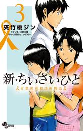 新・ちいさいひと 青葉児童相談所物語（３）