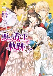 悪の女王の軌跡 2 冊セット 全巻