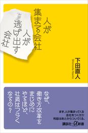 人が集まる会社　人が逃げ出す会社