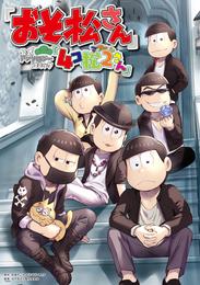 ｢おそ松さん｣公式アンソロジーコミック『4コ松さん』 2 冊セット 最新刊まで