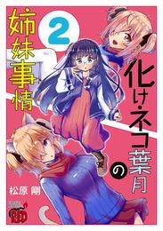 化けネコ葉月の姉妹事情 2 冊セット 全巻