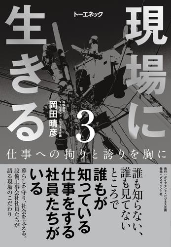 現場に生きる＜第3巻＞―――仕事への拘りと誇りを胸に（3章、4章、おわりに、年表）