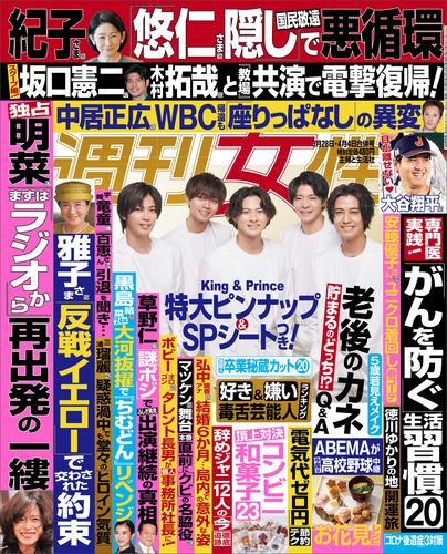 週刊女性 2023年 03月28日・04月04日合併号