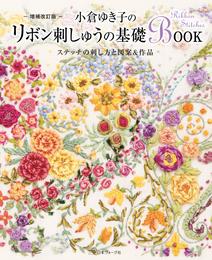 増補改訂版　小倉ゆき子のリボン刺しゅうの基礎BOOK