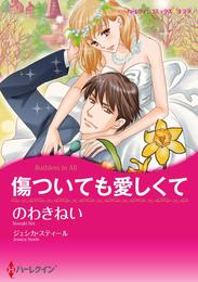 傷ついても愛しくて【分冊】 9巻