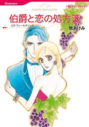 伯爵と恋の処方箋【分冊】 1巻