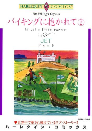 バイキングに抱かれて ２【分冊】 2巻