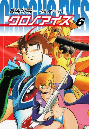 長谷川裕一セレクション クロノアイズ 6 冊セット 全巻 | 漫画全巻ドットコム