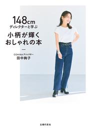 148㎝ディレクターと学ぶ　小柄が輝くおしゃれの本