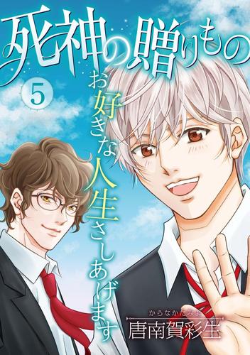 死神の贈りもの　お好きな人生さしあげます 5 冊セット 全巻