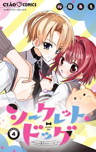 シークレット・ドッグ～わたしの愛犬ボディーガード～【マイクロ】（４）