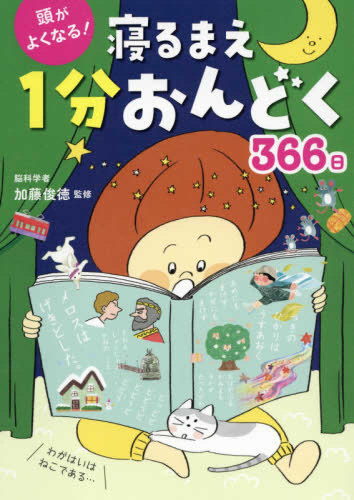 頭がよくなる! 寝るまえ1分おんどく366日