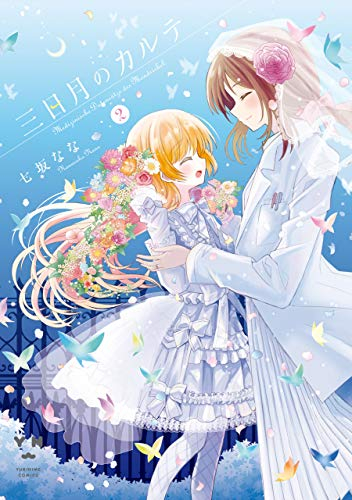 三日月のカルテ(1-2巻 最新刊)