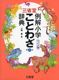 三省堂 例解小学ことわざ辞典 第二版 ワイド版