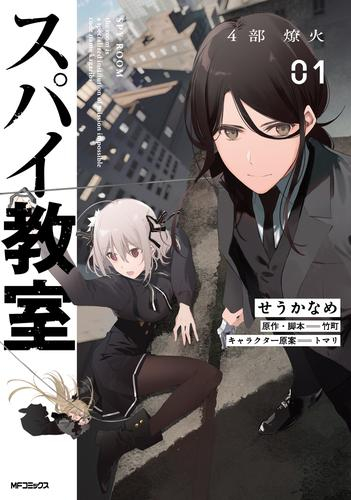 スパイ教室4部 燎火 (1巻 最新刊)