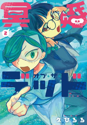 冥婚・オブ・ザ・デッド (1-2巻 最新刊)