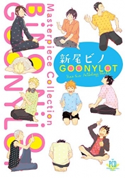 新尾ビノ GOONYLOT (1巻 全巻)