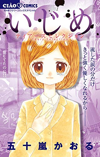 いじめ−セレクションシリーズ− (全3冊)