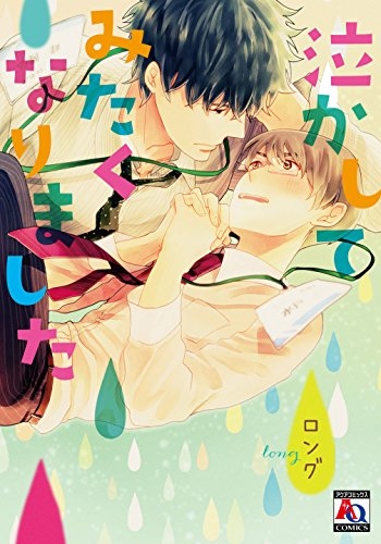 泣かしてみたくなりました (1巻 全巻)