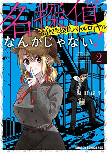 名探偵なんかじゃない!〜高校生探偵バトルロイヤル〜 (1-2巻 最新刊)