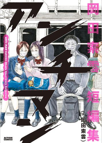 アンチマン 岡田索雲短編集 (1巻 全巻)