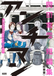 アンチマン 岡田索雲短編集 (1巻 全巻)