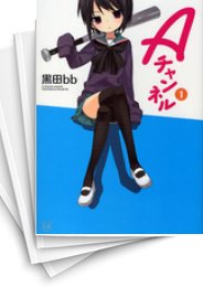[中古]Aチャンネル (1-11巻 全巻)