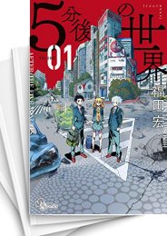 [中古]5分後の世界(1-7巻 全巻)