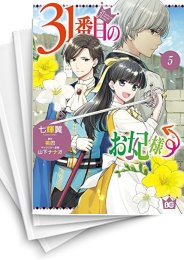 [中古]31番目のお妃様 (1-8巻)