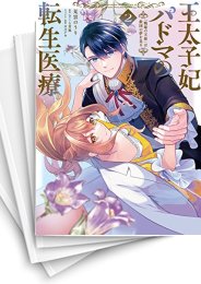 [中古]王太子妃パドマの転生医療 「戦場の天使」は救国の夢を見る (1-5巻 全巻)