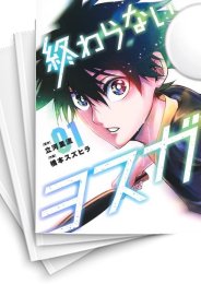 [中古]終わらないヨスガ (1-5巻 全巻)