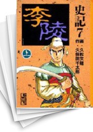 [中古]史記 [講談社中国の歴史版] (1-12巻 全巻)