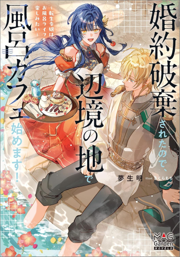 [ライトノベル]婚約破棄されたので、辺境の地で風呂カフェ始めます! 〜転生令嬢は、お風呂ライフを楽しみたい〜 (全1冊)
