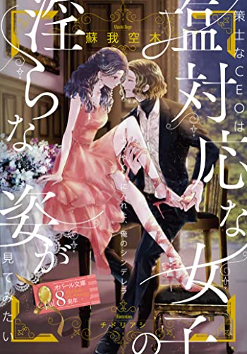 [ライトノベル]策士なCEOは塩対応な女子の淫らな姿が見てみたい (全1冊)