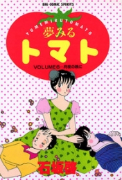 夢みるトマト　(1-6巻 全巻)