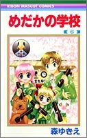 めだかの学校 (1-6巻 全巻)