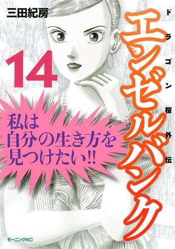 エンゼルバンク ドラゴン桜外伝 14 冊セット 全巻 | 漫画全巻ドットコム