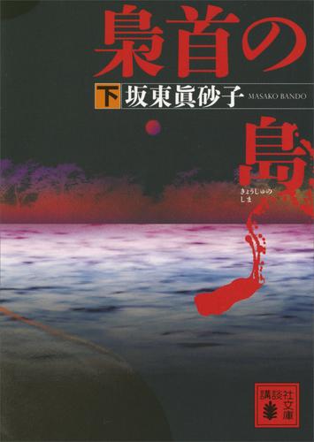梟首の島 2 冊セット 最新刊まで