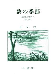 山代巴文庫［囚われの女たち１０］　数の季節