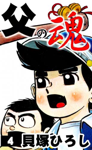 貝塚ひろし / 父の魂 全14巻初版（第2巻は初版4刷、4巻は初版4刷 