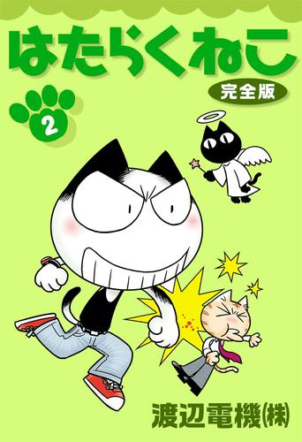 はたらくねこ　完全版 2 冊セット 全巻