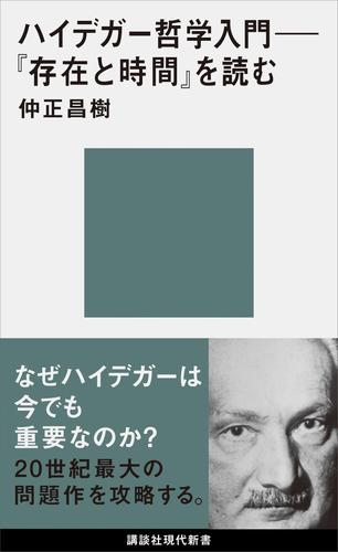 電子版 ハイデガー哲学入門 存在と時間 を読む 仲正昌樹 漫画全巻ドットコム