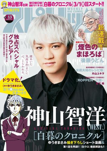 週刊ビッグコミックスピリッツ 2024年13号【巻頭グラビア「神山智洋 (WEST.)｣】（2024年2月26日発売）