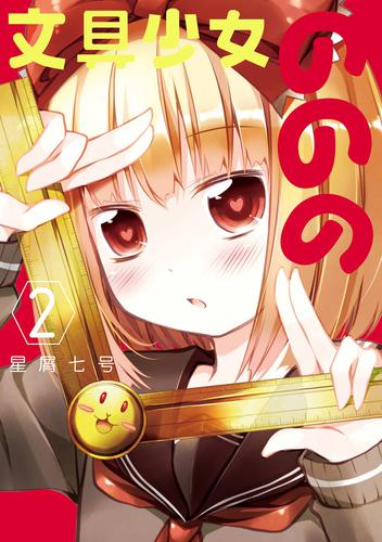 文具少女ののの 2 冊セット 最新刊まで