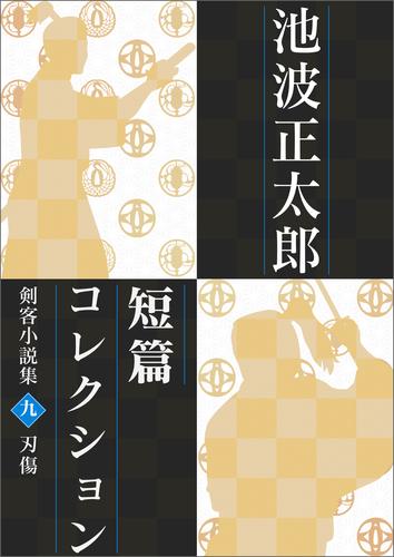 池波正太郎短編コレクション9刃傷 剣客小説集